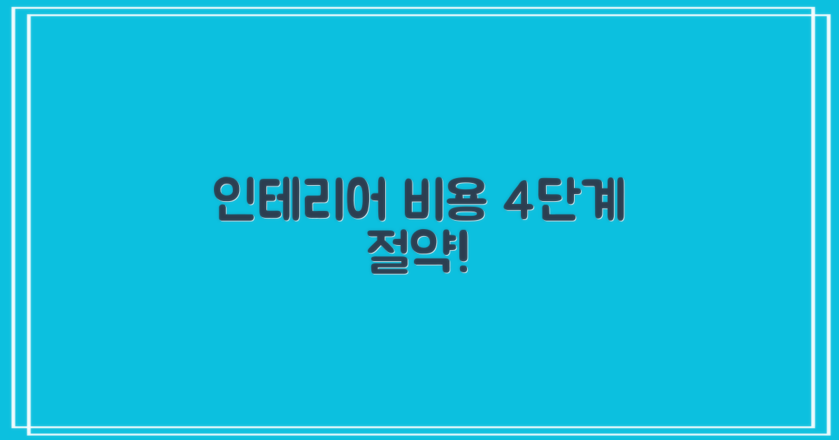 인테리어 비용 4단계 절약법