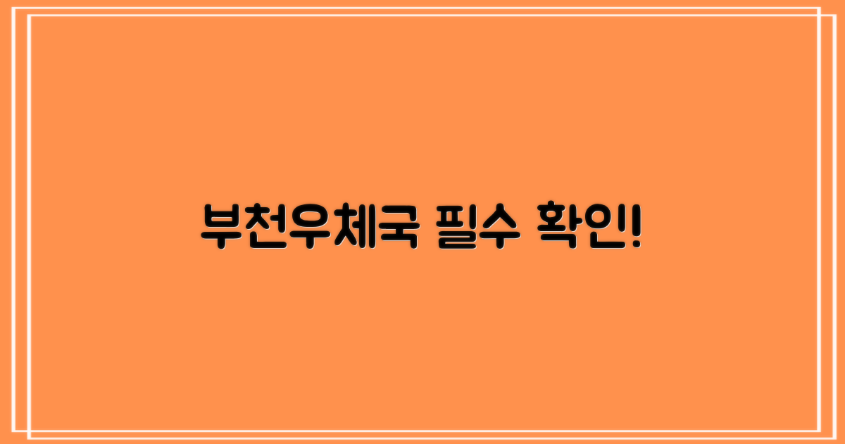 부천우체국, 바로 확인하세요!