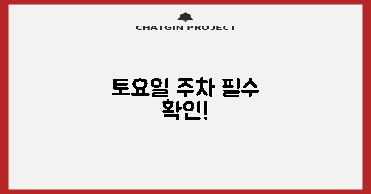 토요일 주차, 지금 확인하세요!