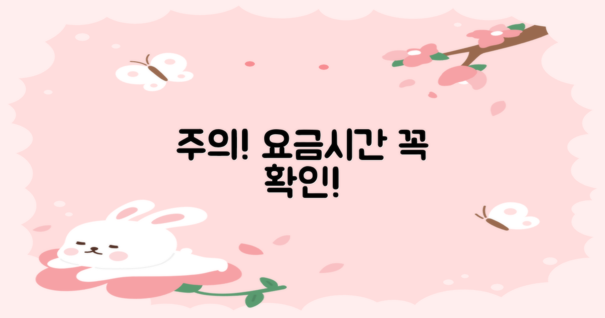 주의! 요금 및 이용 시간 확인 필수