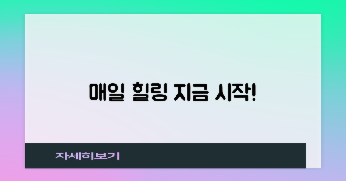 이제 매일의 힐링을 시작하세요!