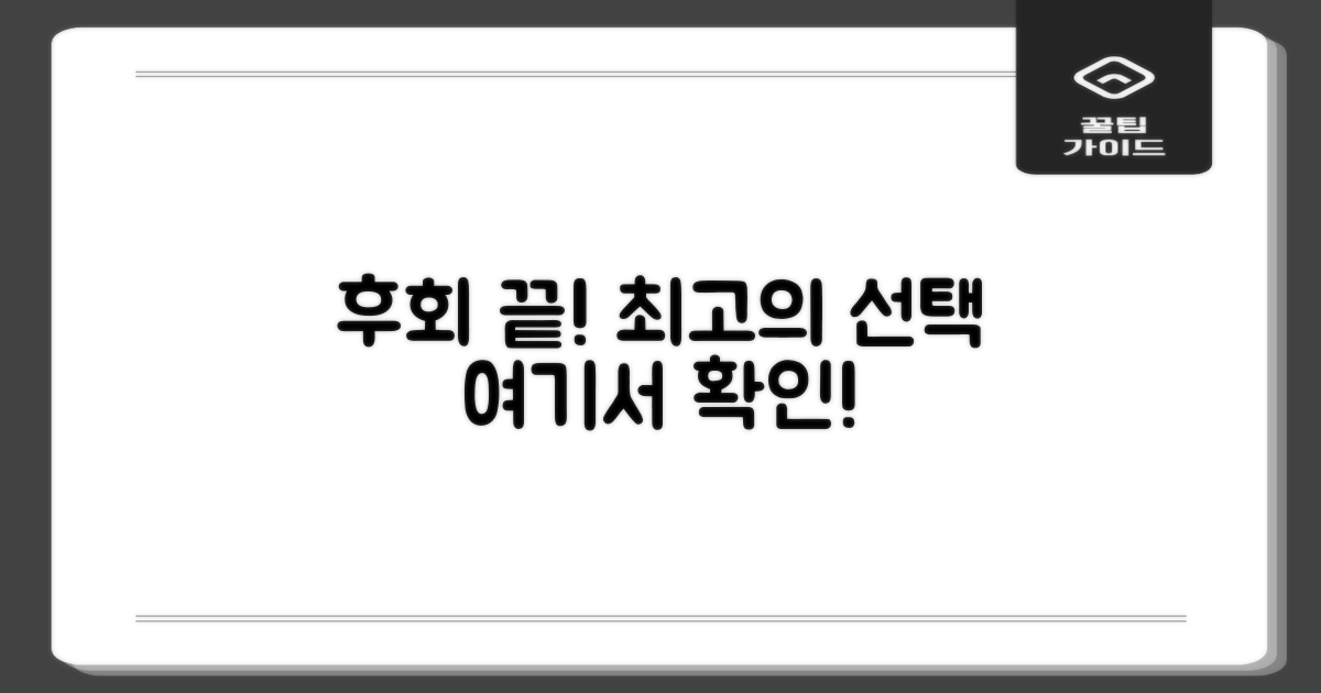 후회 없는 선택, 여기서 확인하세요!