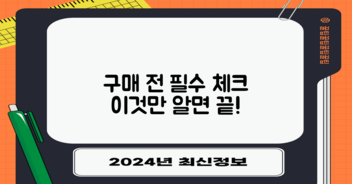 구매 전, 이것 꼭 따져보세요!