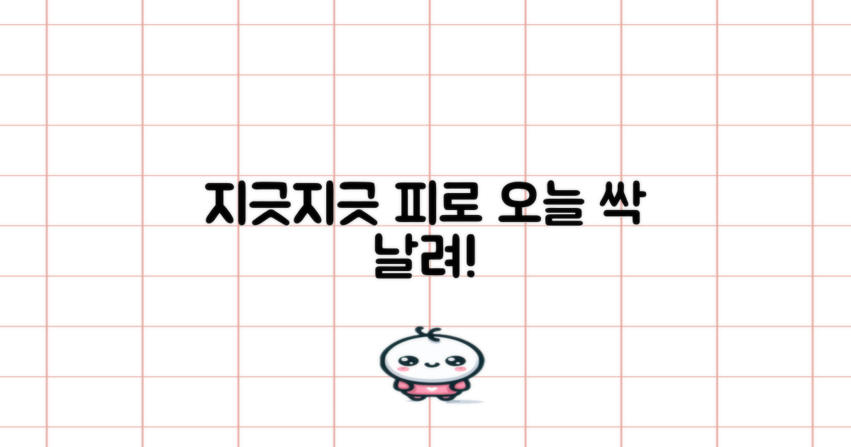 매일의 피로, 지금 풀어보세요!