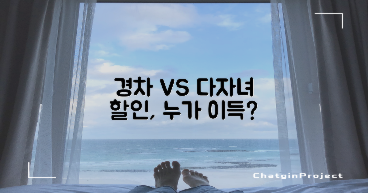 경차 vs. 다자녀 할인 기준