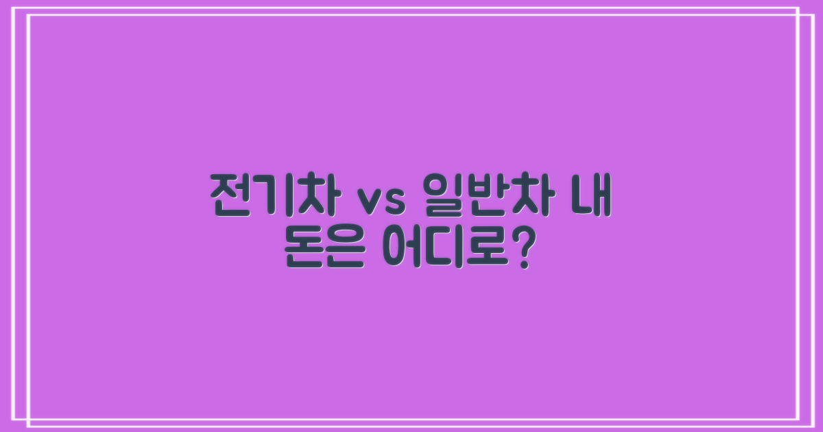 전기차 혜택 vs. 일반차 요금