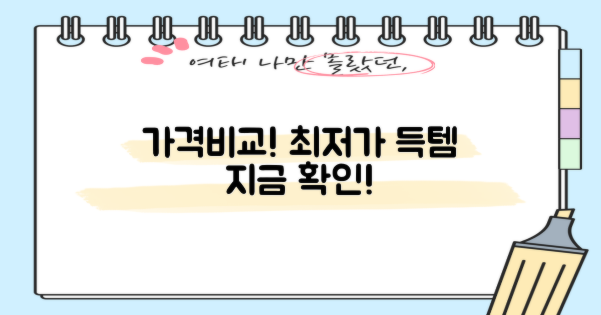 가격비교! 놓치지 말고 따져보세요.