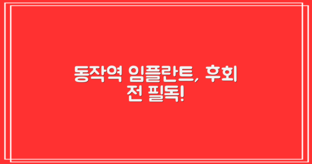 동작역 임플란트, 먼저 이것부터!