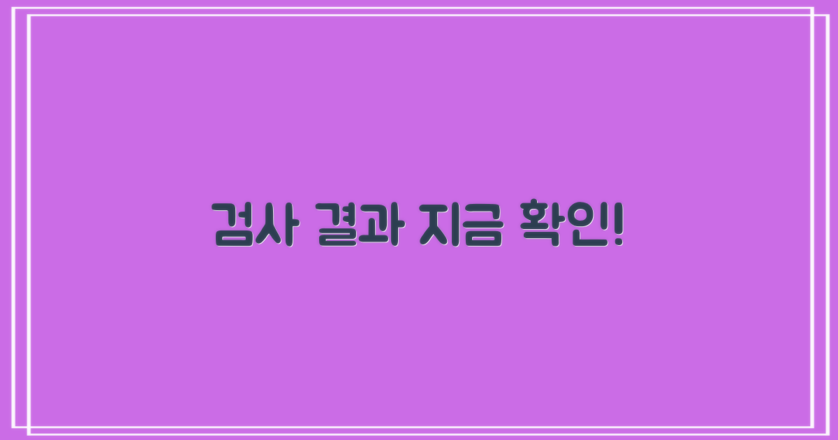 검사 결과, 지금 확인하세요