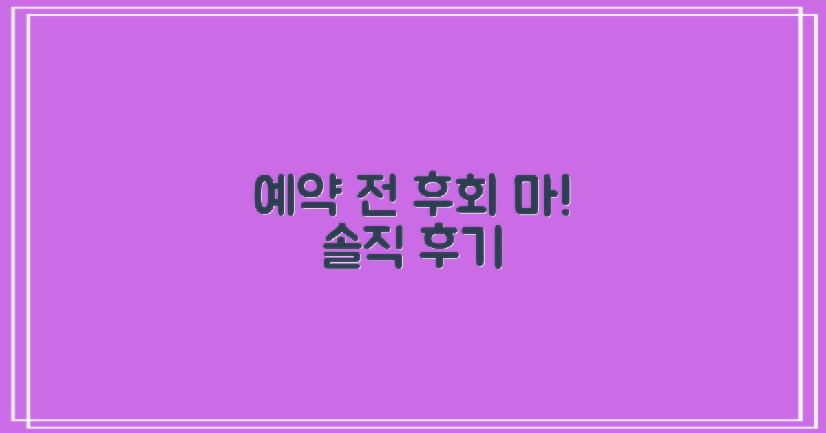 예약 전 필독! 솔직 후기