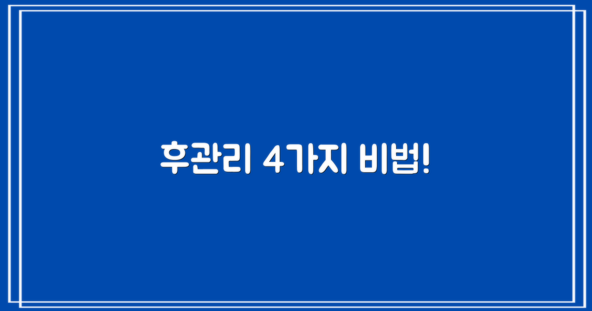 4가지 후관리 핵심 팁