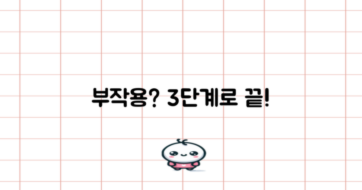 부작용 발생 시 3단계 대처법