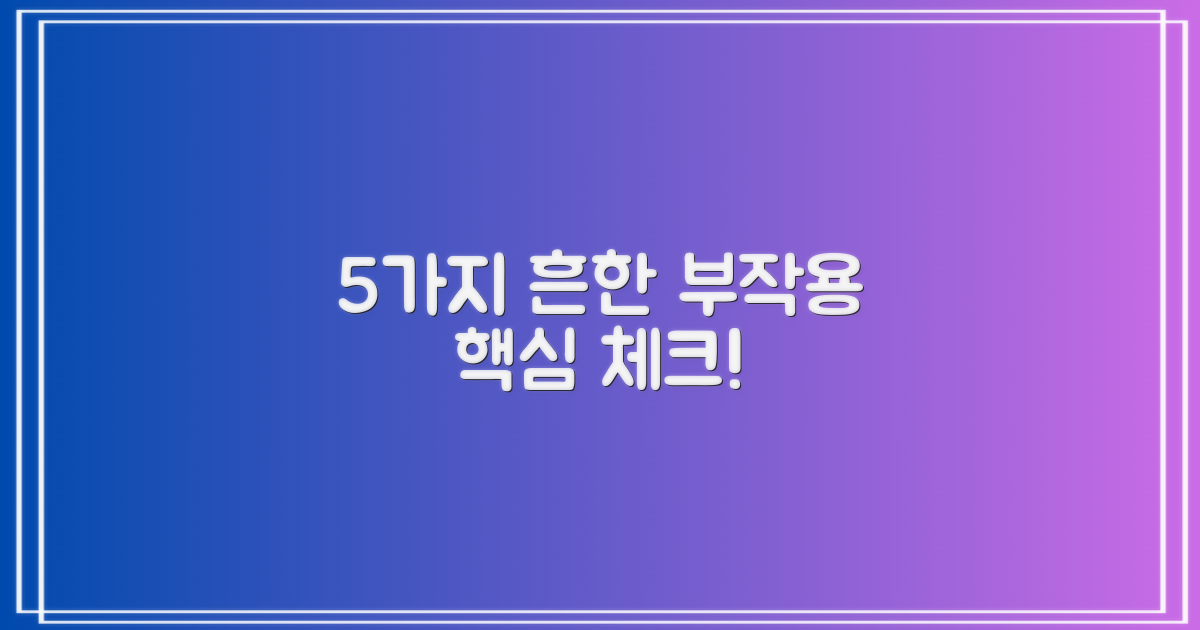 5가지 흔한 부작용 유형