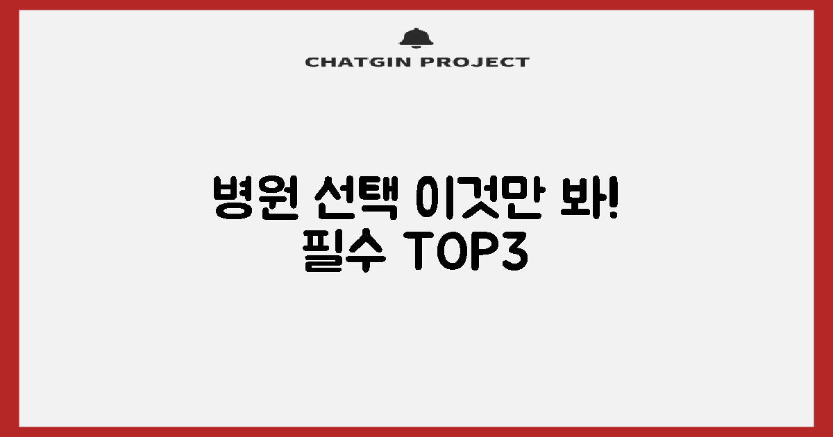 3가지 병원 선택 기준