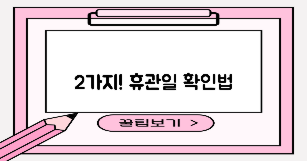 휴관일 2가지 확인법