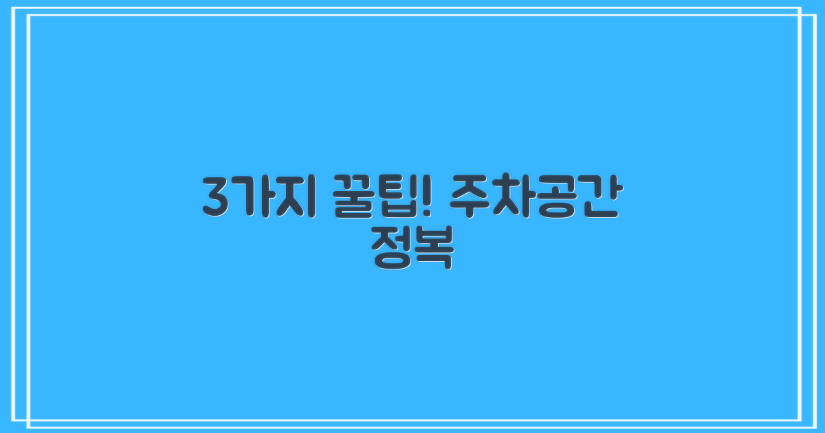 주차 공간 3가지 팁