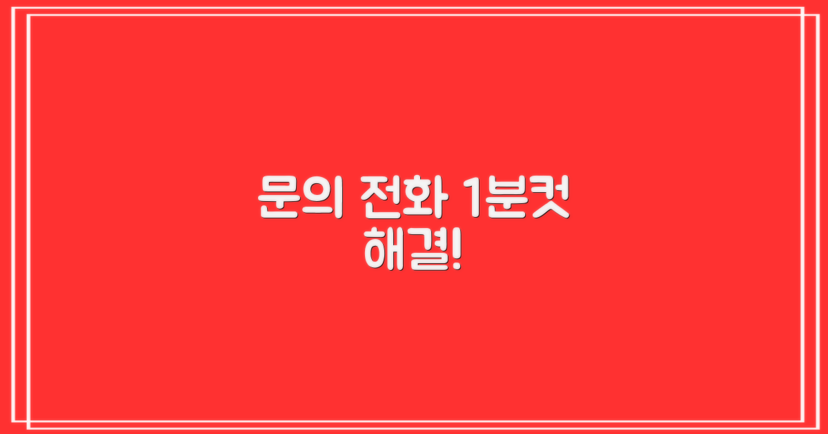 문의 전화 1분 해결책