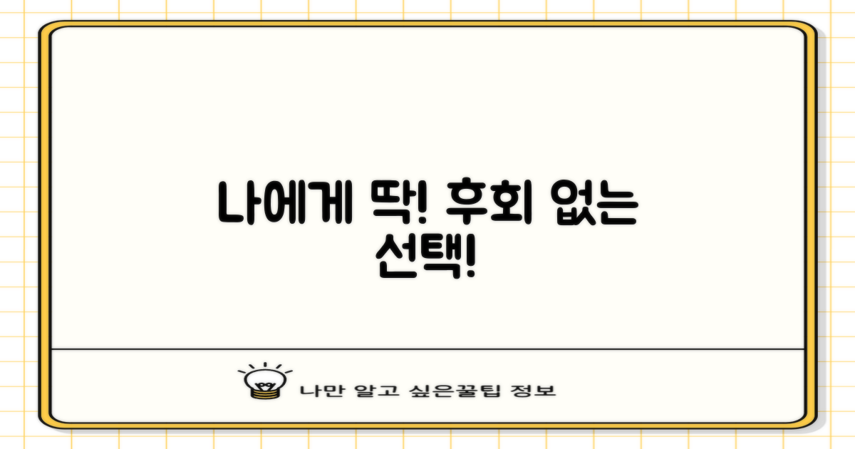 나에게 맞는 선택은?