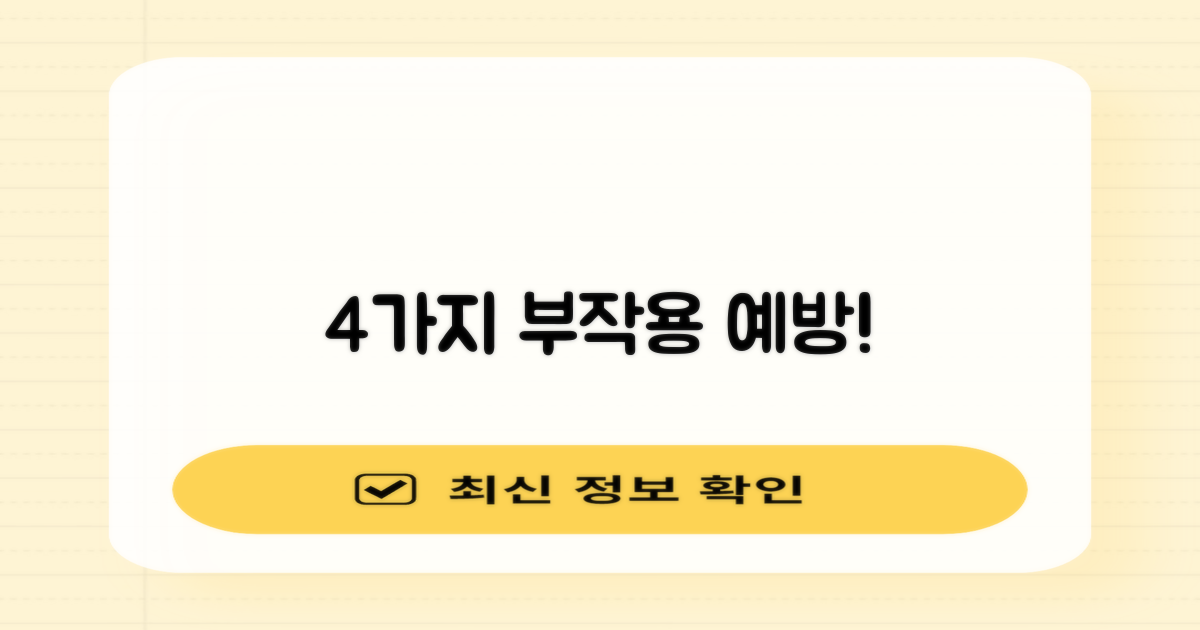 4가지 부작용 예방