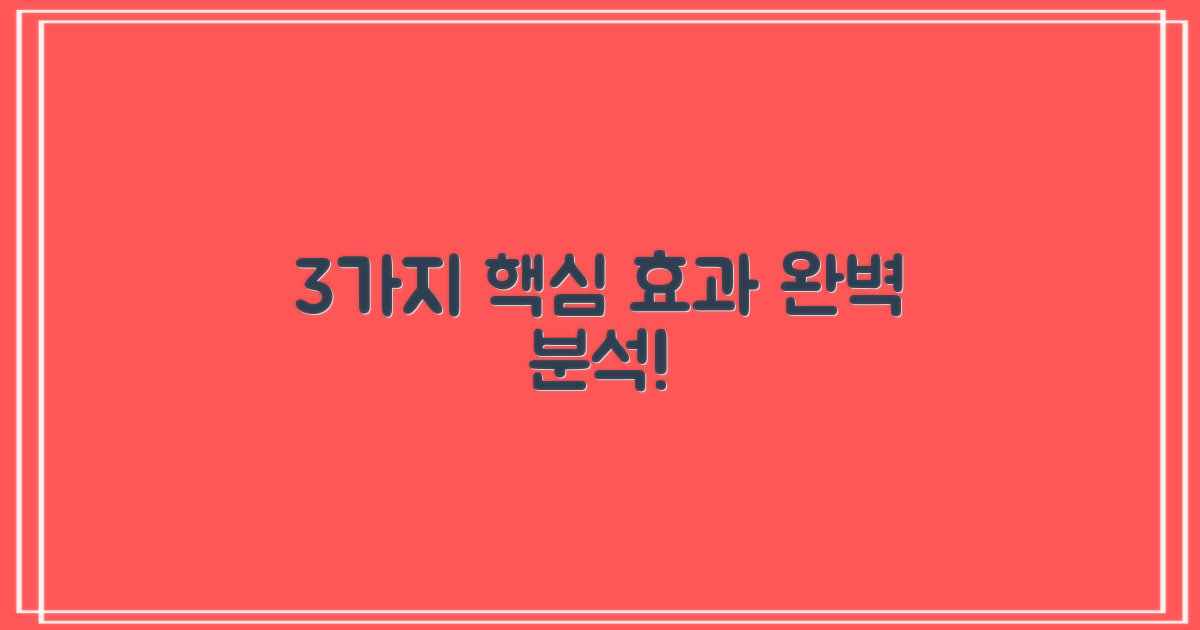 3가지 핵심 효과 분석