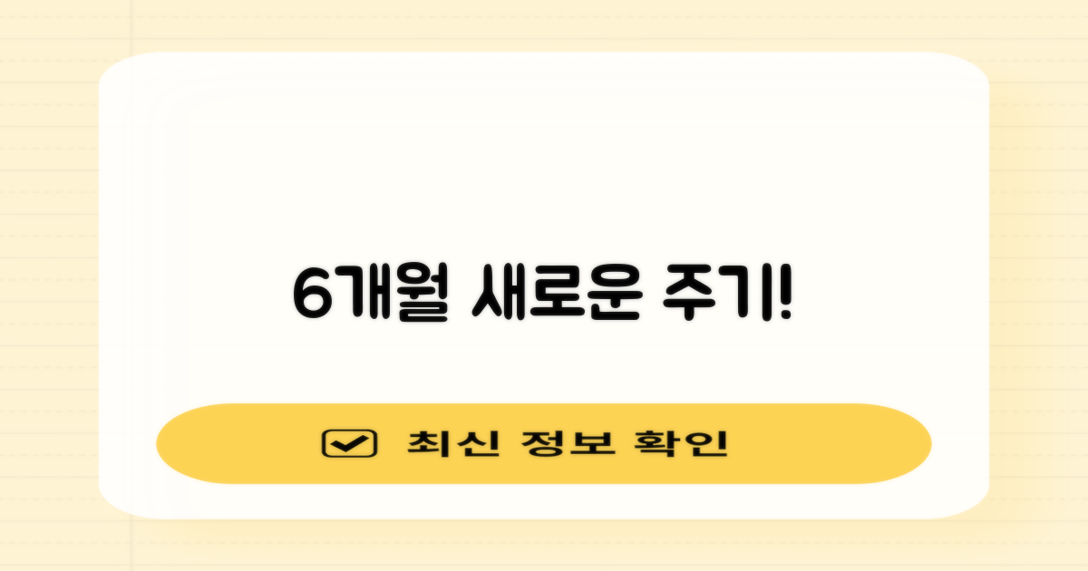 6개월 지속 주기!