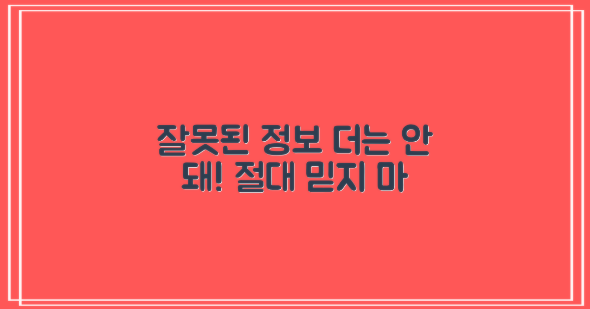 잘못된 정보, 더 이상 믿지 마세요!