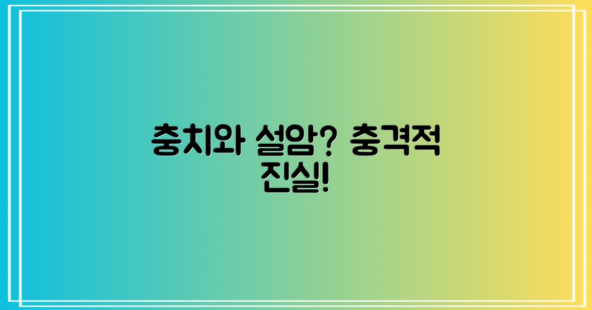 충치와 설암? 진실을 확인하세요!