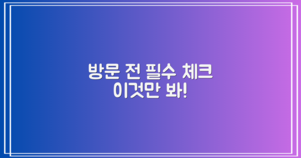 방문 전, 뭘 확인해야 할까?