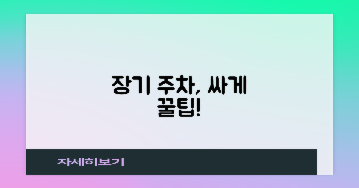 장기 주차, 더 싸게 할까?