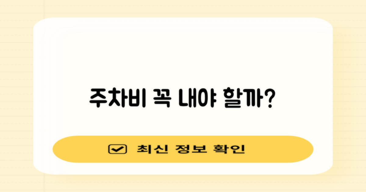 주차비, 꼭 내야 할까?