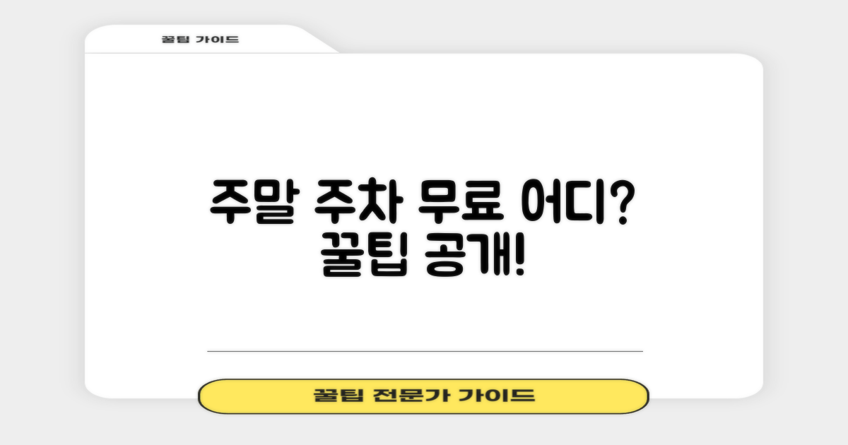 주말 주차, 공짜는 어디?