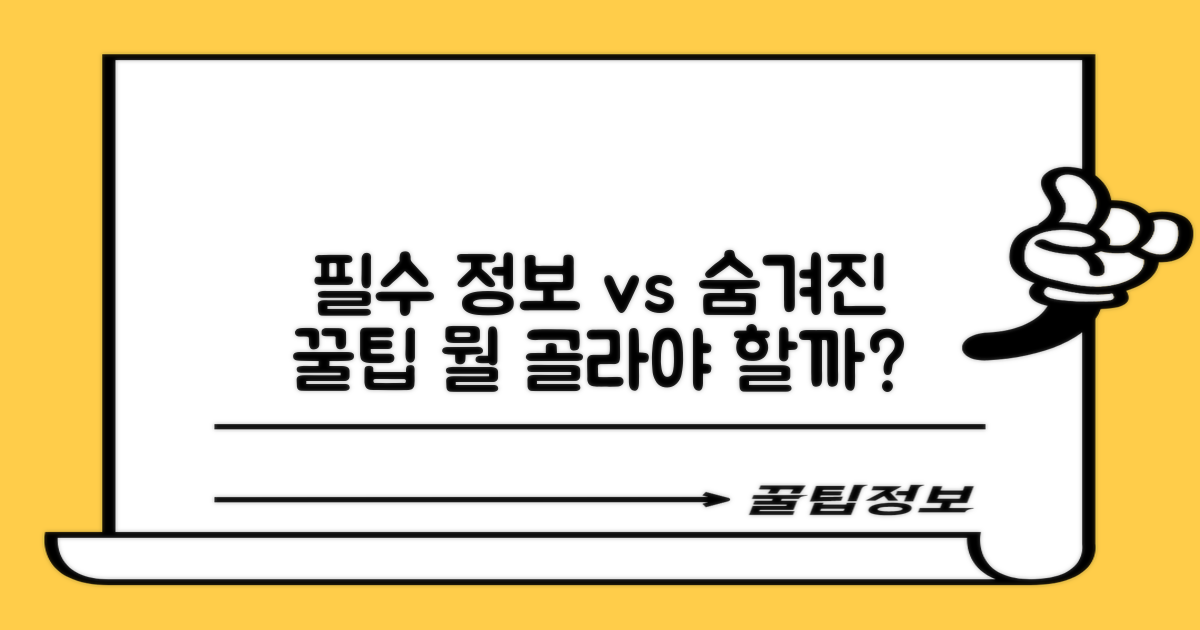 필수 정보 vs 숨겨진 팁