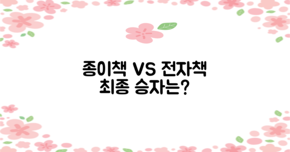종이책 vs 전자책