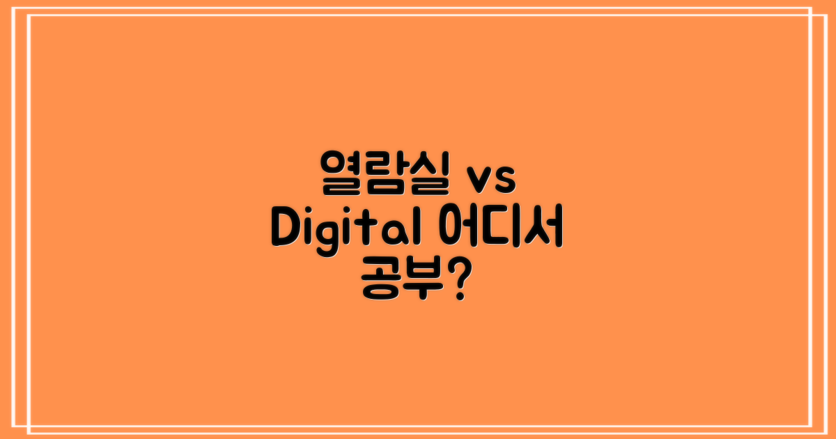 열람실 활용 vs 디지털 공간