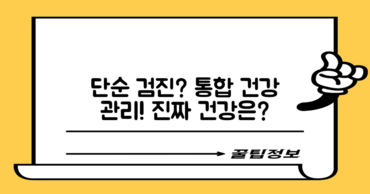 단순 검진 vs 통합 건강 관리