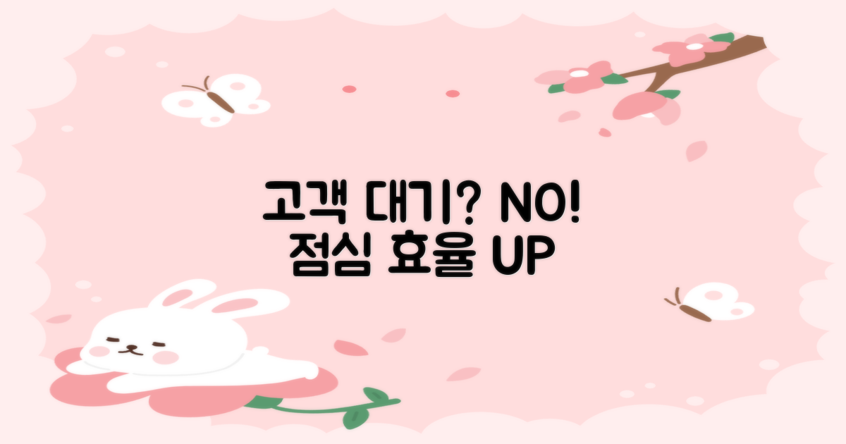 점심시간: 효율 vs 고객 대기