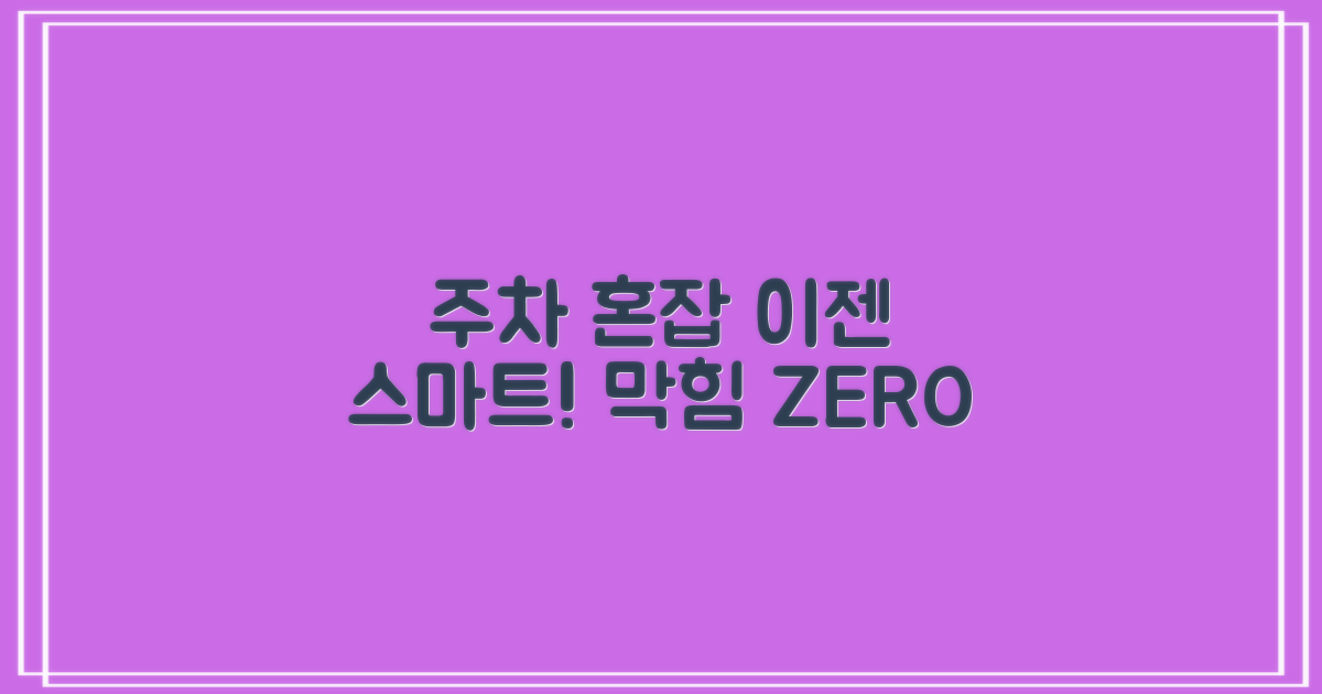 주차: 혼잡 vs 스마트 주차