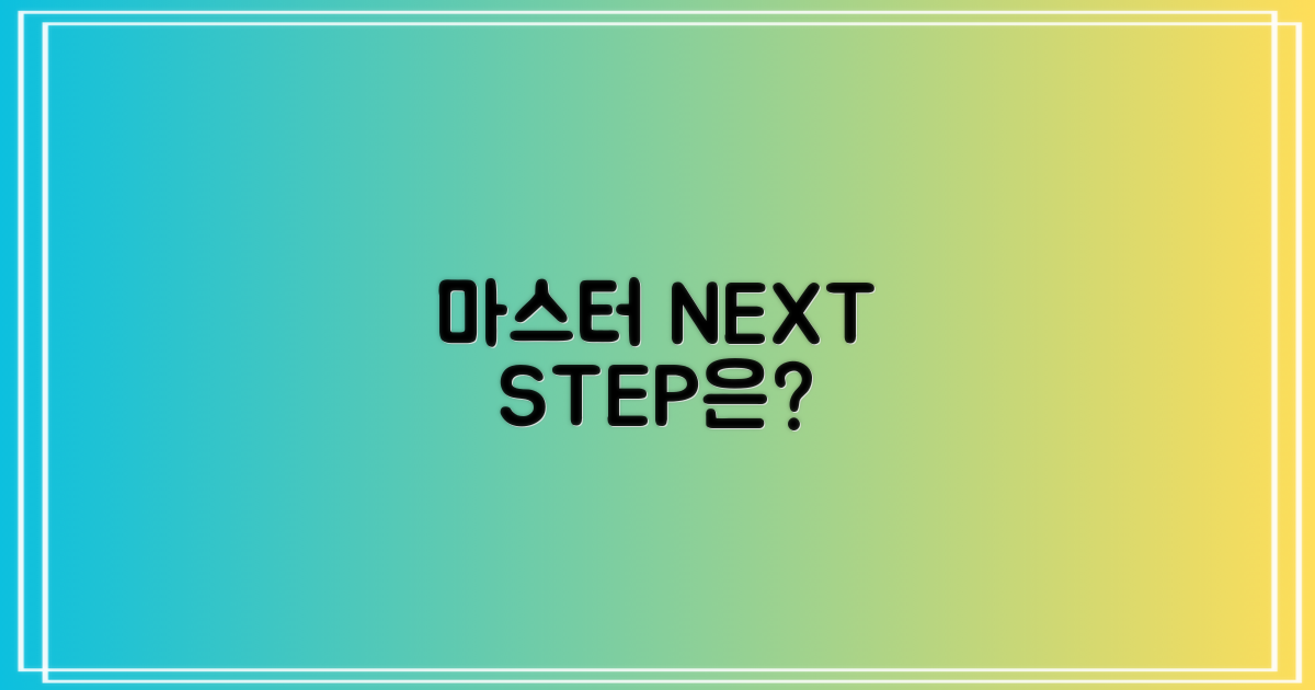 마스터의 다음 단계는?