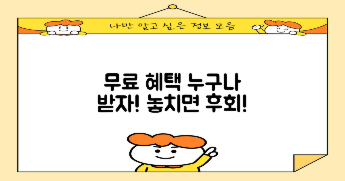 무료 혜택, 나도 받을 수 있을까요?