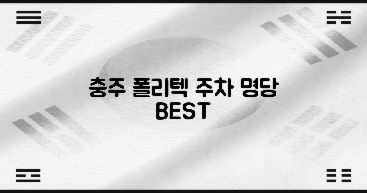 충주 폴리텍 주차, 어디가 가장 좋을까요?