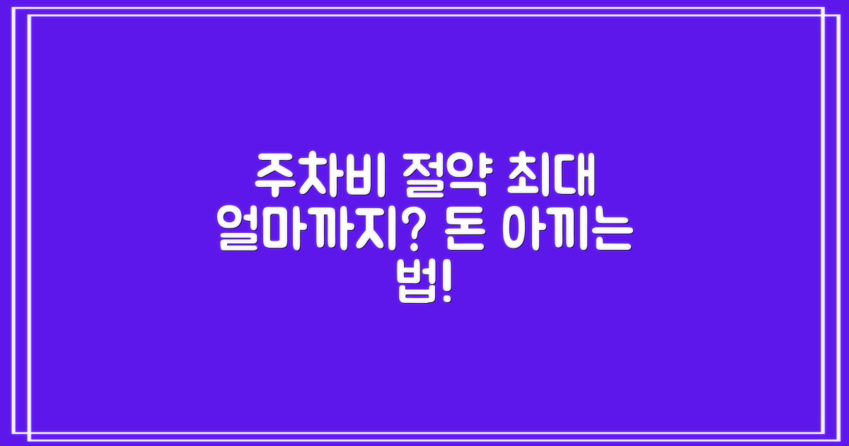 주차 요금, 얼마까지 아낄 수 있을까요?