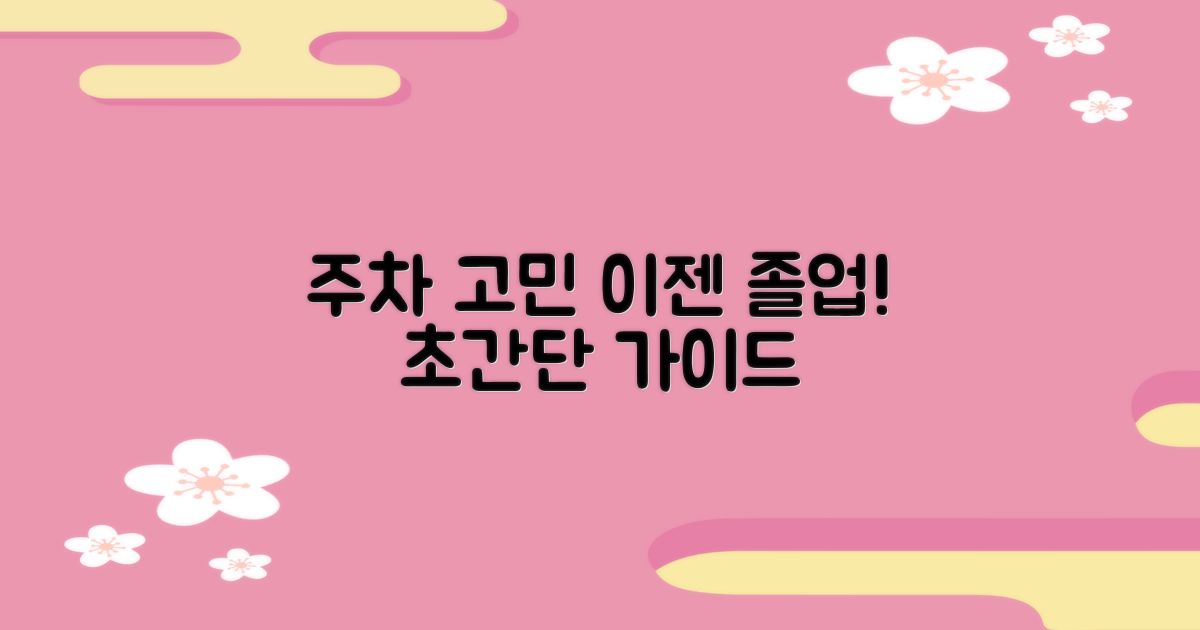 이 가이드로 주차 고민 끝낼까요?