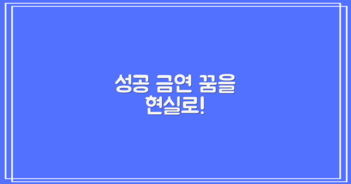 성공하고 금연 꿈 이루세요!