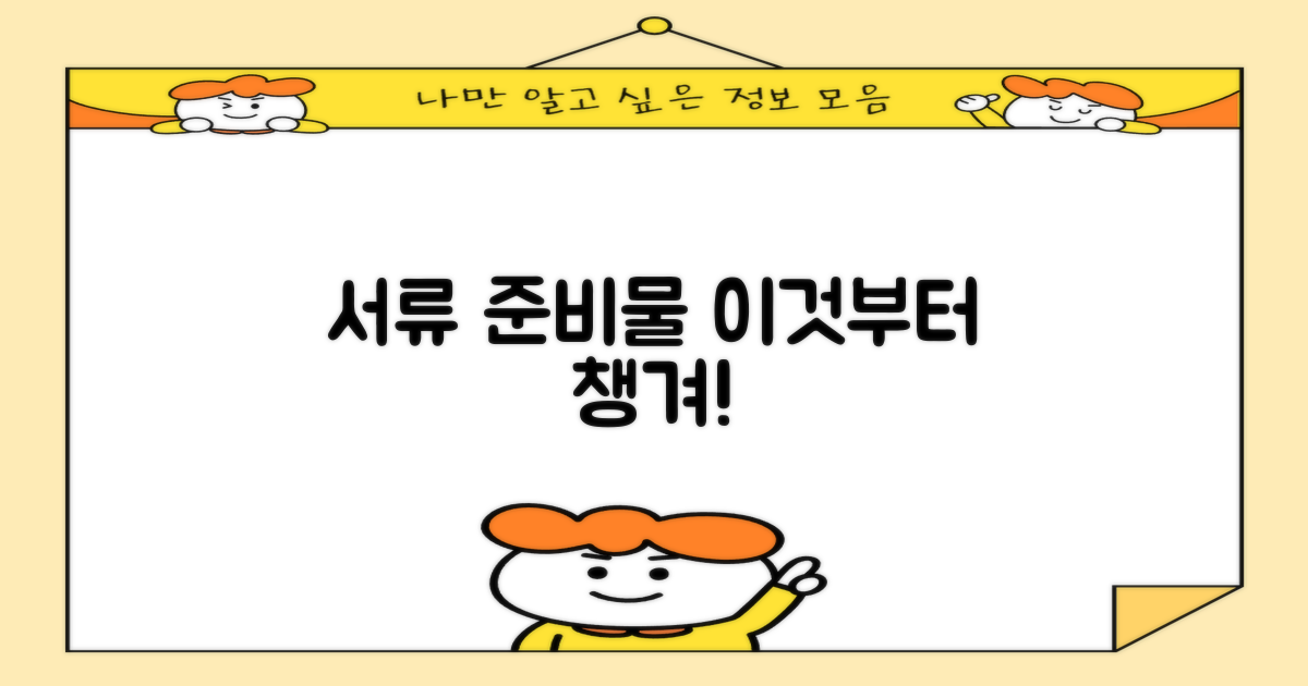 서류 준비물 먼저 챙기세요!