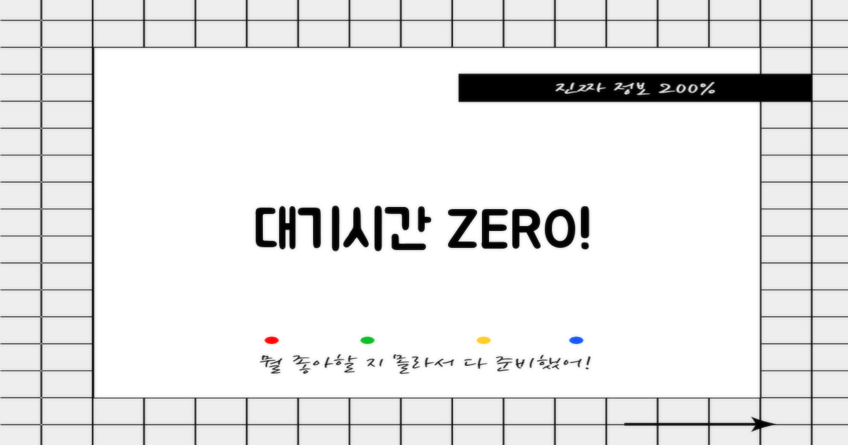 대기시간 낭비는 이제 그만!