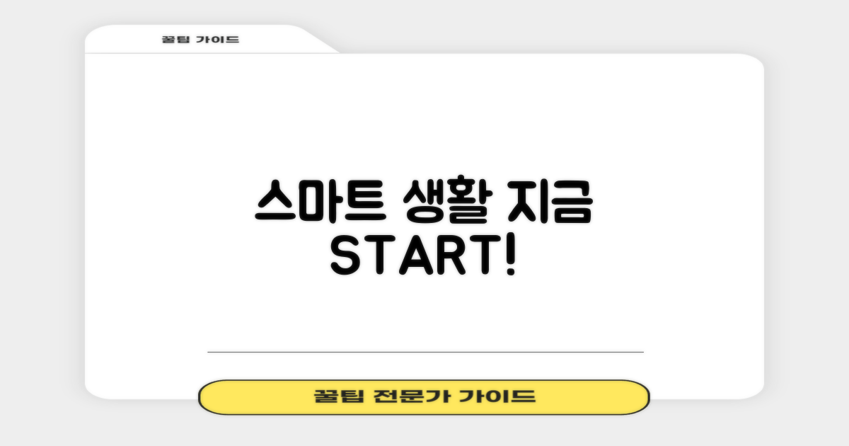 스마트한 생활, 지금 시작!