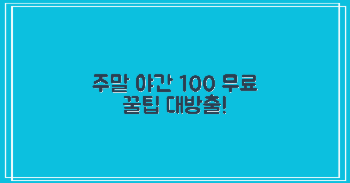 주말 및 야간 100% 무료 이용 팁