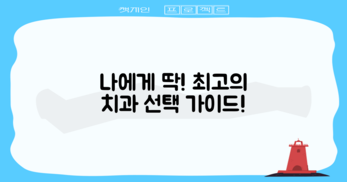 최고의 치과, 이렇게 선택하세요!