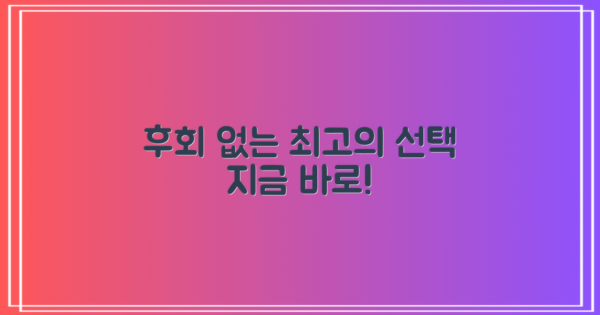 후회 없는 선택, 지금 결정하세요!