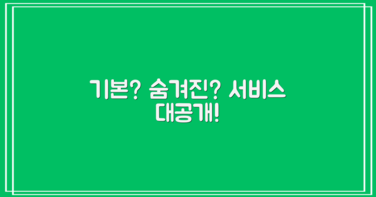 기본 vs. 숨겨진 서비스